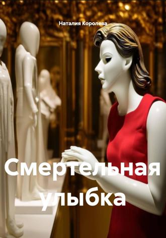 Наталия Королева, Смертельная улыбка